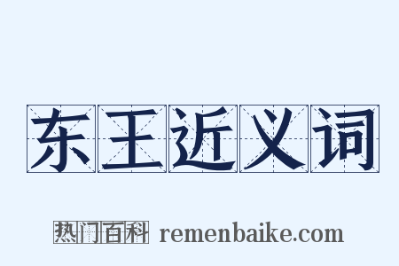 东王近义词是什么意思的图片